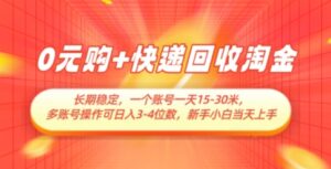 0元购+快递回收淘金,长期稳定,一个账号一天15-30米,多账号操作可日入3位数,新手小白当天上手-中创网_分享创业项目_助您在家赚钱
