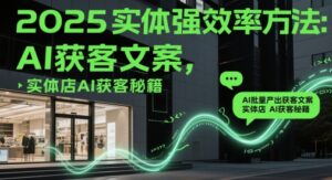 2025实体强效率方法:AI批量产出获客文案,实体店AI获客秘籍-中创网_分享创业项目_助您在家赚钱