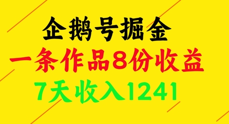企鹅号掘金，一条作品8份收益，7天收入1241-中创网_分享创业项目_助您在家赚钱