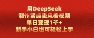 用DeepSeek制作宫崎骏风格视频， 单日变现1k，新手小白也可轻松上手-中创网_分享创业项目_助您在家赚钱