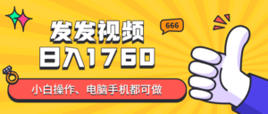 (14751期)发发视频就能日入四位数?抖音爆火项目,小白也能学会内含教程-中创网_分享创业项目_助您在家赚钱
