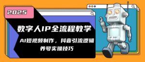 （14886期）数字人IP全流程教学，AI短视频制作，抖音引流逻辑，养号实操技巧-中创网_分享创业项目_助您在家赚钱