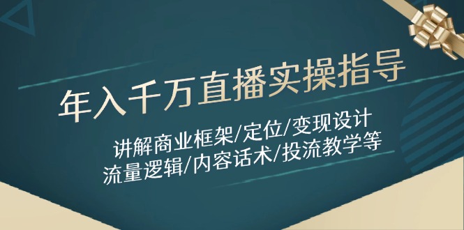 （14664期）年入千万直播实操指导：讲解商业框架/定位/变现设计/流量逻辑/内容话术/等-中创网_分享创业项目_助您在家赚钱