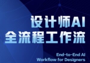 2025设计师AI全流程工作流，系统讲解ComfyUI的AI绘图全流程-中创网_分享创业项目_助您在家赚钱