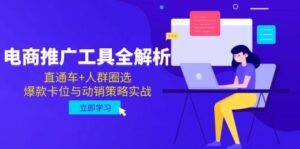 电商推广工具全解析，直通车+人群圈选，爆款卡位与动销策略实战-中创网_分享创业项目_助您在家赚钱