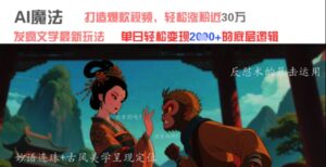AI魔法:发疯文学最新玩法,打造爆款视频,轻松涨粉近30W,单日变现1k+-中创网_分享创业项目_助您在家赚钱