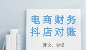 2025抖店对账,从理论到实操,学完即用-中创网_分享创业项目_助您在家赚钱