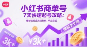 小红书商单号7天快速起号攻略：爆粉变现全流程拆解，单月变现3k+-中创网_分享创业项目_助您在家赚钱