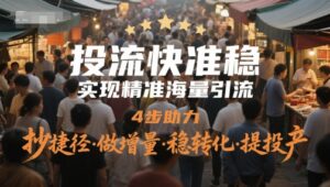 投流快准稳,实现精准海量引流,4步助力,抄捷径·做增量·稳转化·提投产-中创网_分享创业项目_助您在家赚钱