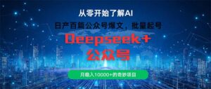 (14859期)日产百篇公众号爆文,批量起号,月稳入10000+的奇妙项目-中创网_分享创业项目_助您在家赚钱