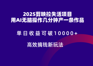 2025剪映拉新拉失活爆力收益,不扣量,官方链路,单日收益可达5位数-中创网_分享创业项目_助您在家赚钱