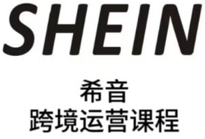 SHEIN希音全流程运营实战课，适合全托管与半托管模式卖家全面提升运营能力-中创网_分享创业项目_助您在家赚钱