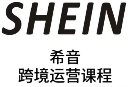 SHEIN希音全流程运营实战课，适合全托管与半托管模式卖家全面提升运营能力-中创网_分享创业项目_助您在家赚钱