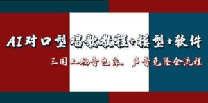 三国人物音色库AI对口型唱歌,声音克隆全流程,教程+模型+软件-中创网_分享创业项目_助您在家赚钱