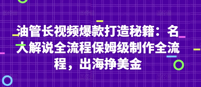 油管长视频爆款打造秘籍：名人解说全流程保姆级制作全流程，出海挣美金-中创网_分享创业项目_助您在家赚钱