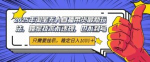 2025年淘宝无人直播带货最新玩法,独家技术不违规,稳定日入几张,小白也能当天开单-中创网_分享创业项目_助您在家赚钱