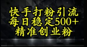 快手精准式打粉引流,每日稳定500+精准创业粉-中创网_分享创业项目_助您在家赚钱