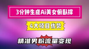 3分钟生成AI美女俯卧撑短视频:轻松起号,精准流量变现利器-中创网_分享创业项目_助您在家赚钱