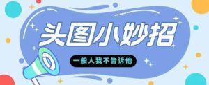 学会微头条爆款的根本逻辑玩转各大平台-中创网_分享创业项目_助您在家赚钱