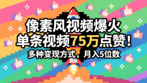 3分钟生成最近爆火的像素风视频,单条点赞75万,谁发谁火系列,多种变现方式,月入...-中创网_分享创业项目_助您在家赚钱