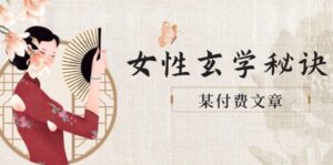 (14797期)某付费文章《女性玄学秘诀,身材肤质穿衣调整,迎接财富贵人好姻缘》-中创网_分享创业项目_助您在家赚钱