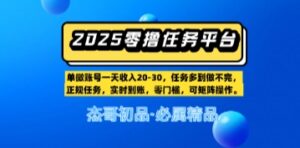 【零撸任务平台第二期】单账号一天收入20，任务多到做不完，实时到账，零门槛，可矩阵操作-中创网_分享创业项目_助您在家赚钱