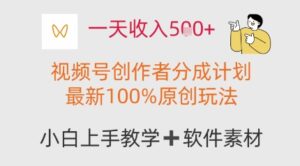 一天收入多张,视频号创作者分成计划,最新100%原创玩法,小白也可以轻松上手操作-中创网_分享创业项目_助您在家赚钱
