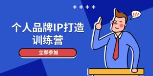 (14737期)个人品牌IP打造训练营,打造人设吸粉话术,日增精准粉,玩转社群变现技巧-中创网_分享创业项目_助您在家赚钱