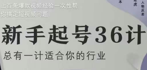 新手起号36计2.0，四年行业沉淀，上百条爆款视频经验一次性帮你搞定短视频问题-中创网_分享创业项目_助您在家赚钱