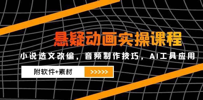 图片[1]-悬疑动画实操课程，小说选文改编，音频制作技巧，AI工具应用（附软件+素材）