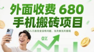 外面收费680手机搬砖项目,日入几张完全没有问题,当天做当天提现-中创网_分享创业项目_助您在家赚钱