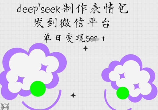 deepseek制作表情包，发到微信平台，单日变现5张-中创网_分享创业项目_助您在家赚钱
