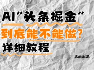 AI头条掘金是什么?还能不能做?详细讲解-中创网_分享创业项目_助您在家赚钱
