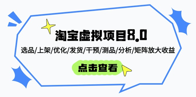（14637期）淘宝虚拟项目8.0：选品/上架/优化/发货/干预/测品/分析/矩阵放大收益-中创网_分享创业项目_助您在家赚钱