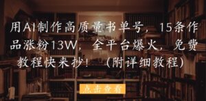 用AI制作高质量书单号,15条作品涨粉13W,全平台爆火,免费教程快来抄(附详细教程)-中创网_分享创业项目_助您在家赚钱