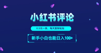 小红书留言评论：一条0.5元，每天复制粘贴，新手小白也能日入1张-中创网_分享创业项目_助您在家赚钱