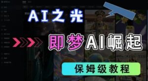 2025抖音新项目,即梦AI拉新,独家挂载官方渠道,十几分钟一条原创作品,全职干单日收益几张-中创网_分享创业项目_助您在家赚钱