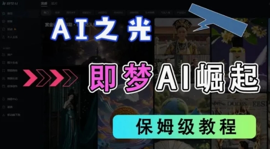 2025抖音新项目，即梦AI拉新，独家挂载官方渠道，十几分钟一条原创作品，全职干单日收益几张-中创网_分享创业项目_助您在家赚钱