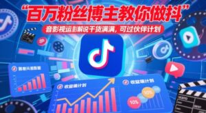百万粉丝博主教你做抖音影视搬运影视解说，干货满满 ，可过伙伴计划-中创网_分享创业项目_助您在家赚钱