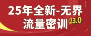 25年全新无界流量密训23.0,淘系精品系列课-中创网_分享创业项目_助您在家赚钱