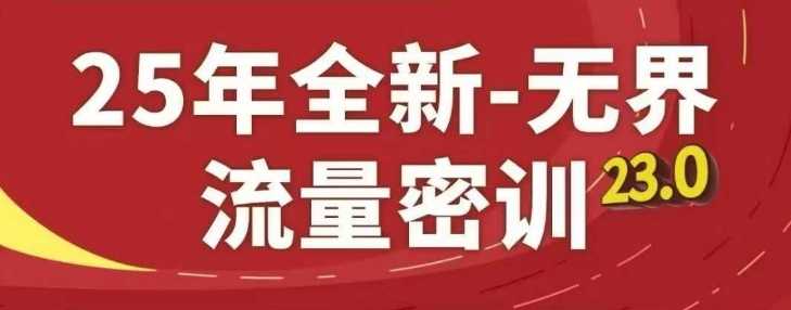25年全新无界流量密训23.0，淘系精品系列课-中创网_分享创业项目_助您在家赚钱