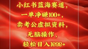 小红书蓝海赛道,一单挣1张+,卖考公资料,日入多张-中创网_分享创业项目_助您在家赚钱
