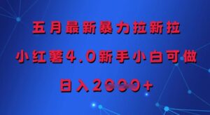 五月最新暴力拉新拉，小红薯4.0新手小白可做，日入多张-中创网_分享创业项目_助您在家赚钱
