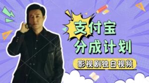 制作影视剧独白视频，挣支付宝分成计划收益，操作简单，轻松日入几张-中创网_分享创业项目_助您在家赚钱