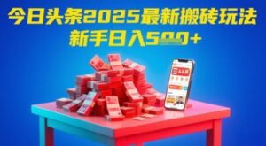 今日头条2025年最新搬砖玩法,新手也能轻松日入5张-中创网_分享创业项目_助您在家赚钱