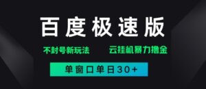 百度极速版解决异常玩法，全新暴力撸金，单窗口单日30+-中创网_分享创业项目_助您在家赚钱
