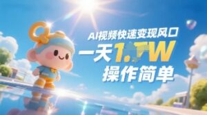 Ai视频变现风口,一天收入多张,收入无上限,操作简单-中创网_分享创业项目_助您在家赚钱