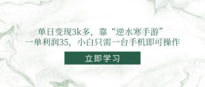 （14774期）单日变现3k多，靠“逆水寒手游”，一单利润35，小白只需一台手机即可操作-中创网_分享创业项目_助您在家赚钱