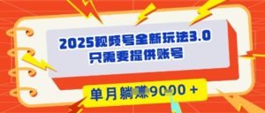 2025年视频号全新玩法3.0，操作爆款门槛低， 团队赋能，单月入9k-中创网_分享创业项目_助您在家赚钱