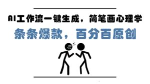 AI工作流一键生成，简笔画心理学，条条爆款，百分百原创，小白5分钟上手，月入1万+-中创网_分享创业项目_助您在家赚钱